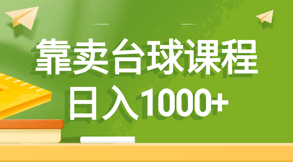 图片[1]-售卖卖台球课程，日入1000+-阿灿说钱
