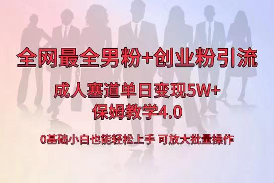 图片[1]-全网首发成人用品卖货，单日5W+，最全男粉+创业粉引流玩法，小白也能轻松上手-阿灿说钱