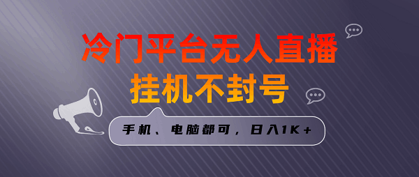 图片[1]-全网首发冷门平台无人直播挂机项目，3天起号日入过千，手机电脑都可-阿灿说钱