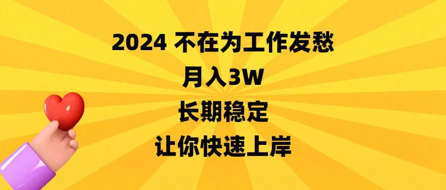 2024不在为工作发愁，月入3万，长期稳定，让你快速上岸-阿灿说钱