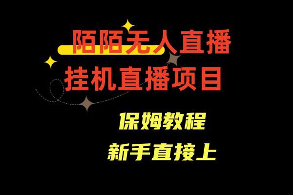 陌陌无人直播，通道人数少，新手容易上手-阿灿说钱