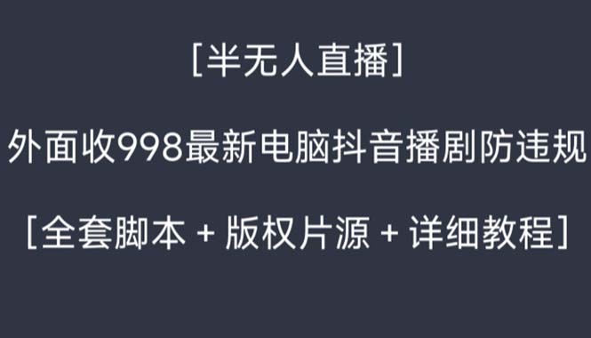 图片[1]-外面收998新半无人直播电脑抖音播剧防违规【全套脚本+版权片源+详细教程】-阿灿说钱