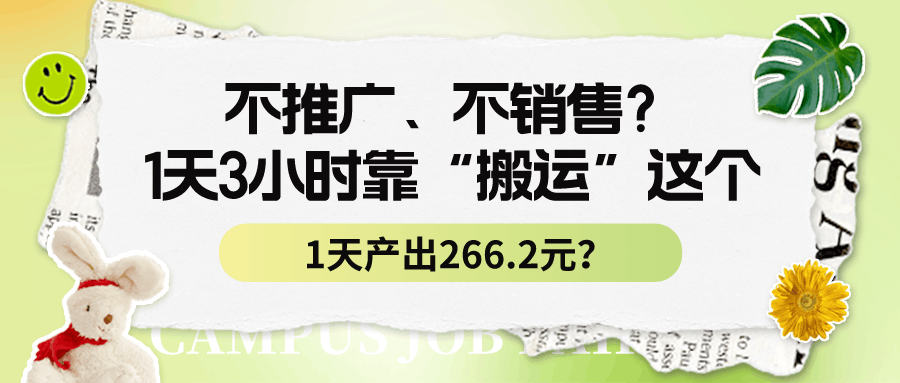 不推广、不销售？1天3小时靠“搬运”这个，1天产出266.2元？-阿灿说钱