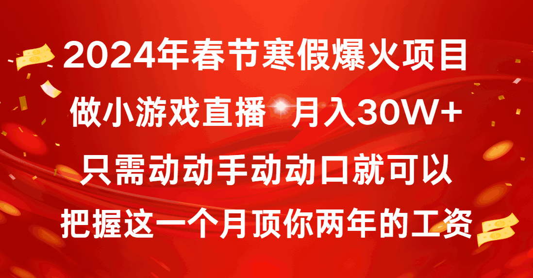 图片[1]-2024年春节寒假爆火项目，普通小白如何通过小游戏直播做到月入30W+-阿灿说钱