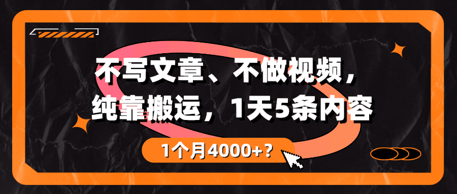 不写文章、不做视频，纯靠搬运，1天5条内容，1个月4000+？-阿灿说钱