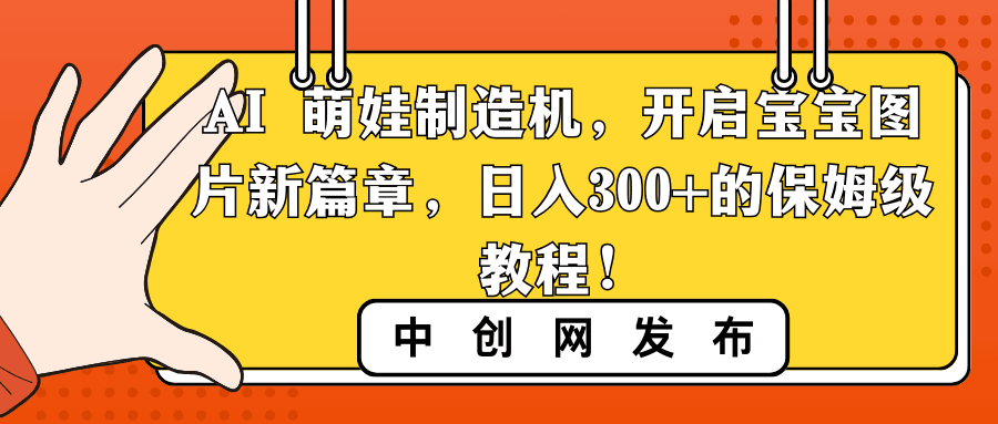 图片[1]-AI 萌娃制造机，开启宝宝图片新篇章，日入300+的保姆级教程！-阿灿说钱