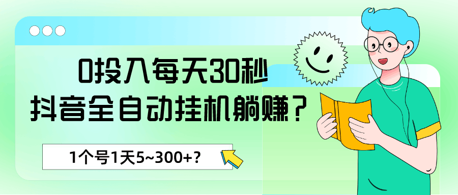 0投入每天30秒，抖音全自动挂机躺赚？1个号1天5~300+？-阿灿说钱