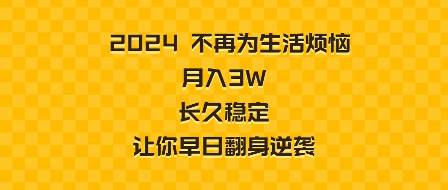 图片[1]-2024年不再为生活烦恼 月入3W 长久稳定 让你早日翻身逆袭-阿灿说钱