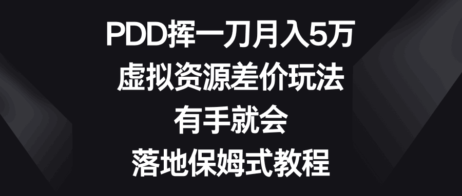 图片[1]-虚拟资源差价玩法，PDD挥一刀月入5万，有手就会，落地保姆式教程-阿灿说钱