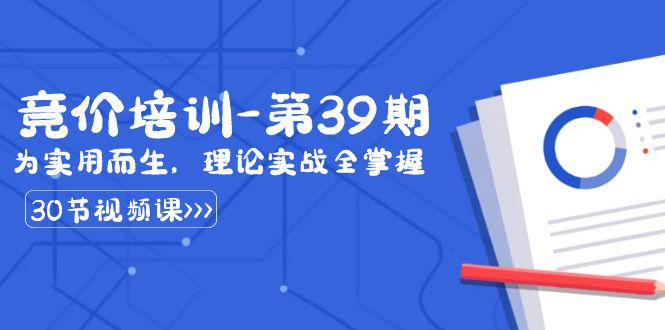 图片[1]-某收费第39期竞价培训教程：为实用而生，理论实战全掌握（30节课）-阿灿说钱