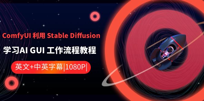 图片[1]-ComfyUI 利用 Stable Diffusion 学习AI GUI 工作流程教程-中英字幕-阿灿说钱