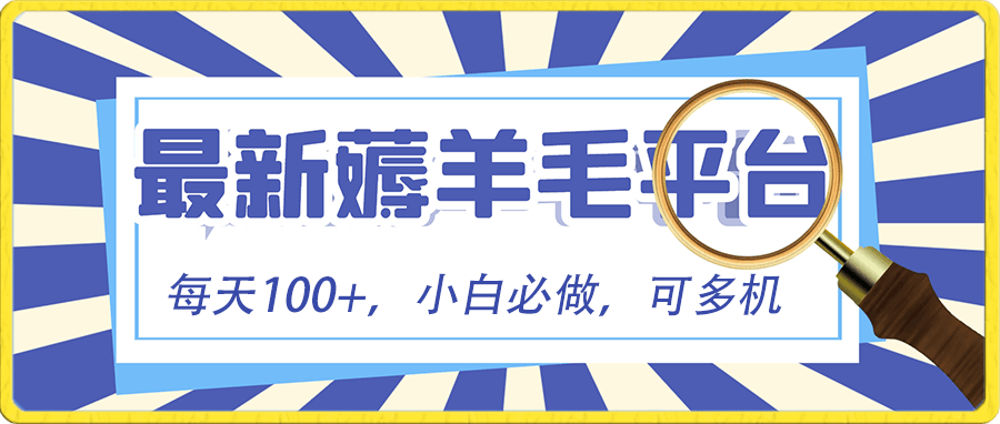 小白必撸项目，刷广告撸金最新玩法，零门槛提现，亲测一天最高140-阿灿说钱