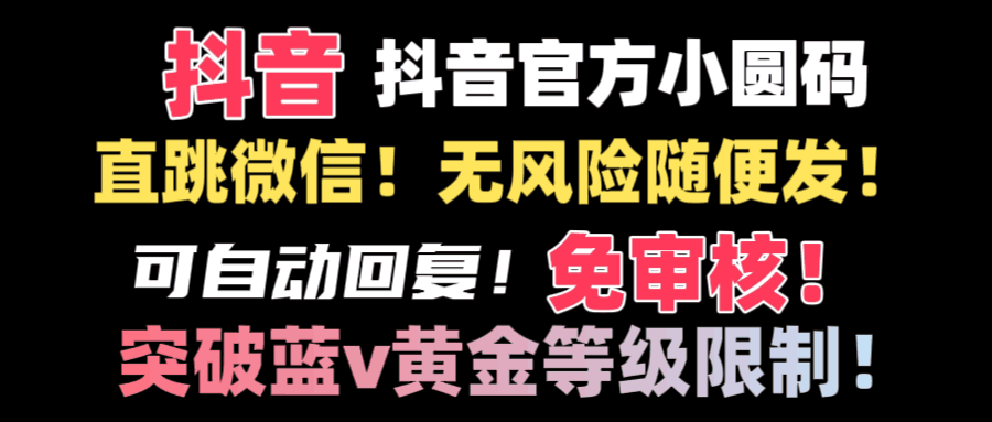 抖音二维码直跳微信技术!站内随便发不违规!!-阿灿说钱