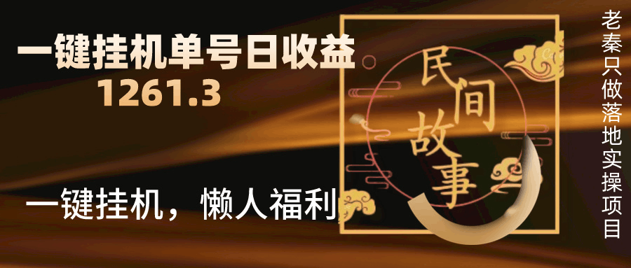 抖音故事汇、一键挂机单号日收益1261.39【带授权】-阿灿说钱