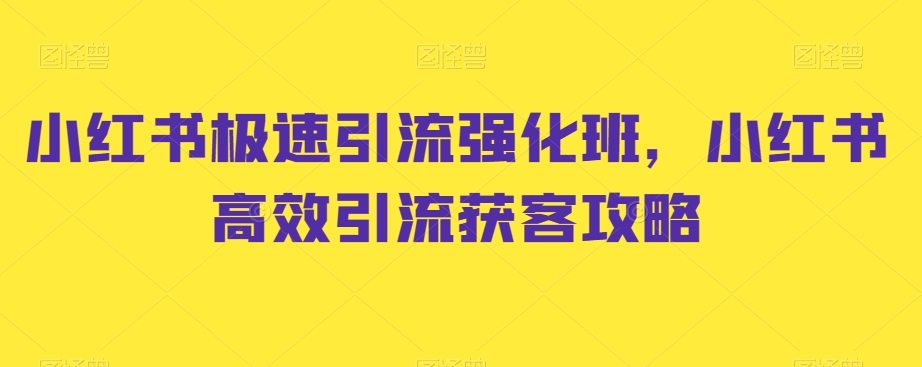 图片[1]-小红书极速引流强化班，小红书高效引流获客攻略-阿灿说钱