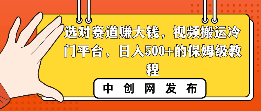 图片[1]-选对赛道赚大钱，视频搬运冷门平台，日入500+的保姆级教程-阿灿说钱