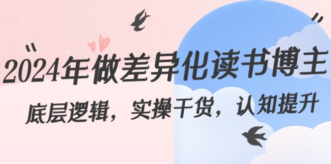 图片[1]-2024年做差异化-读书博主：底层逻辑，实操干货，认知提升（29节）-阿灿说钱