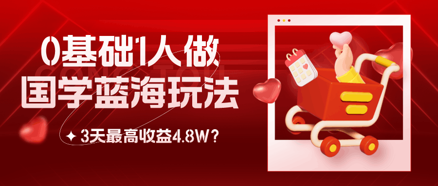 0基础1人做国学蓝海玩法，3天最高收益4.8W？-阿灿说钱