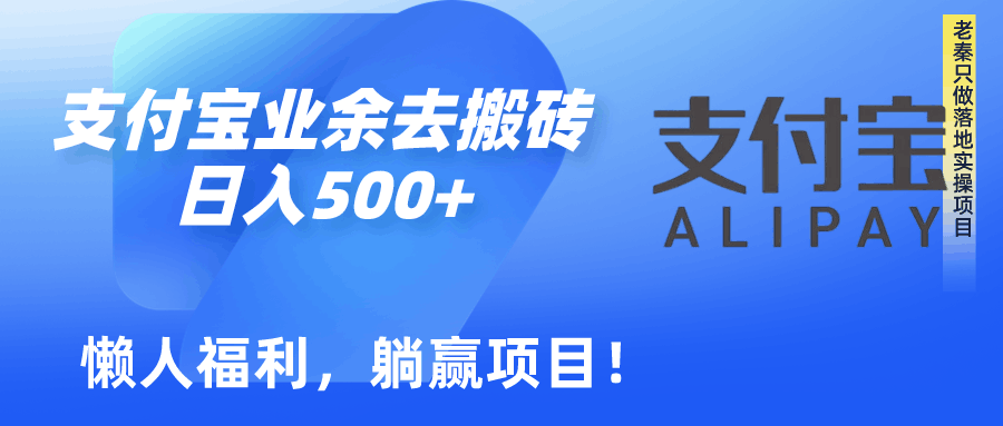 如何用支付宝业余去日常搬砖，轻松日入500+-阿灿说钱