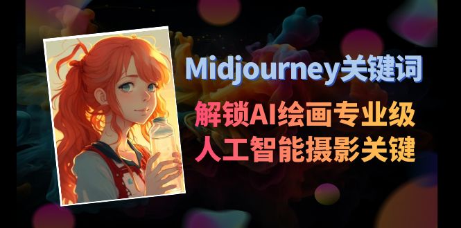 Midjourney关键词-解锁AI绘画专业级人工智能摄影关键词-阿灿说钱