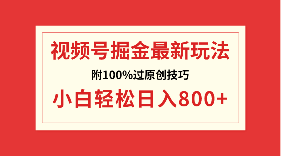 视频号掘金，小白轻松日入800+（附100%过原创技巧）-阿灿说钱