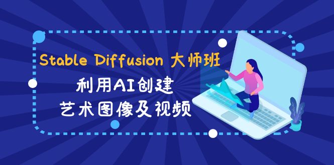 图片[1]-Stable Diffusion 大师班: 利用AI创建艺术图像及视频-31视频课-中英字幕-阿灿说钱