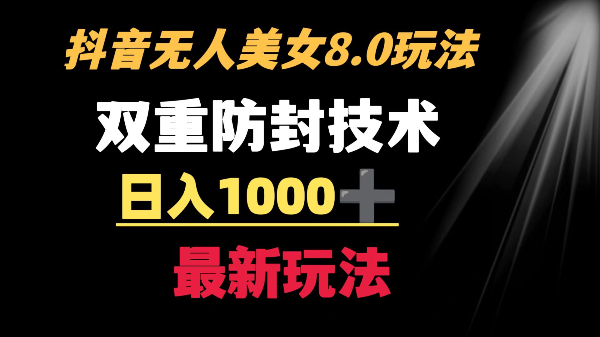 抖音无人美女新玩法 二重防封手段 不封号日入过千教程（软件+素材）-阿灿说钱