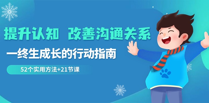 图片[1]-2024 改善沟通关系 提升认知，一终生成长的行动指南 52个实用方法+21节课-阿灿说钱