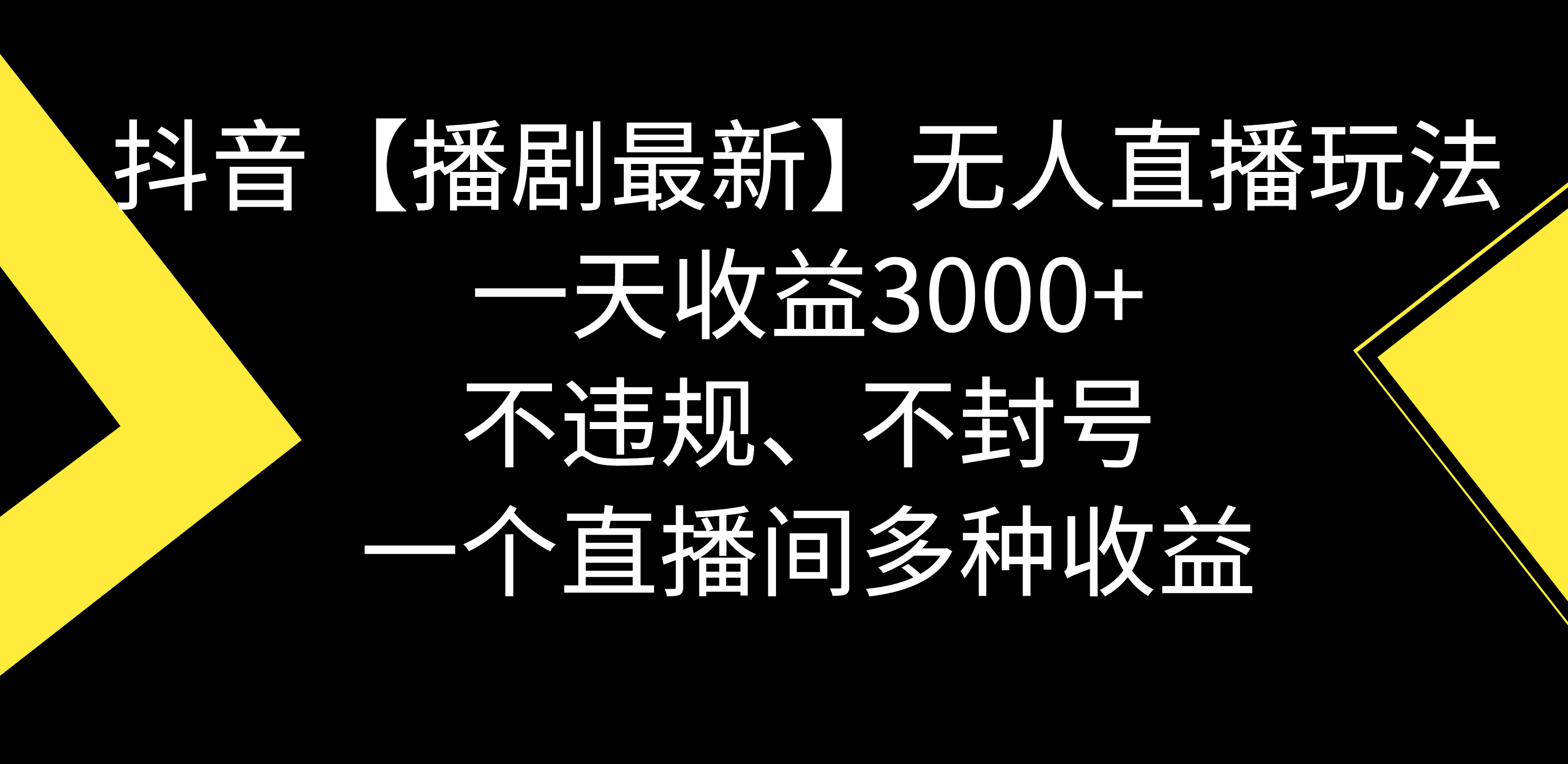 【播剧】抖音无人直播最新玩法，不违规、不封号，一天收益3000+，一个直播间多种收益-阿灿说钱