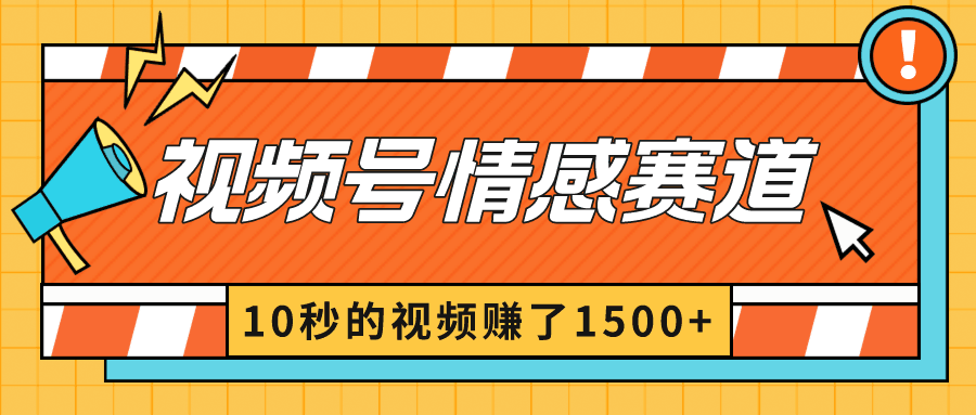 2024最新视频号创作者分成暴利玩法-情感赛道，10秒视频赚了1500+-阿灿说钱