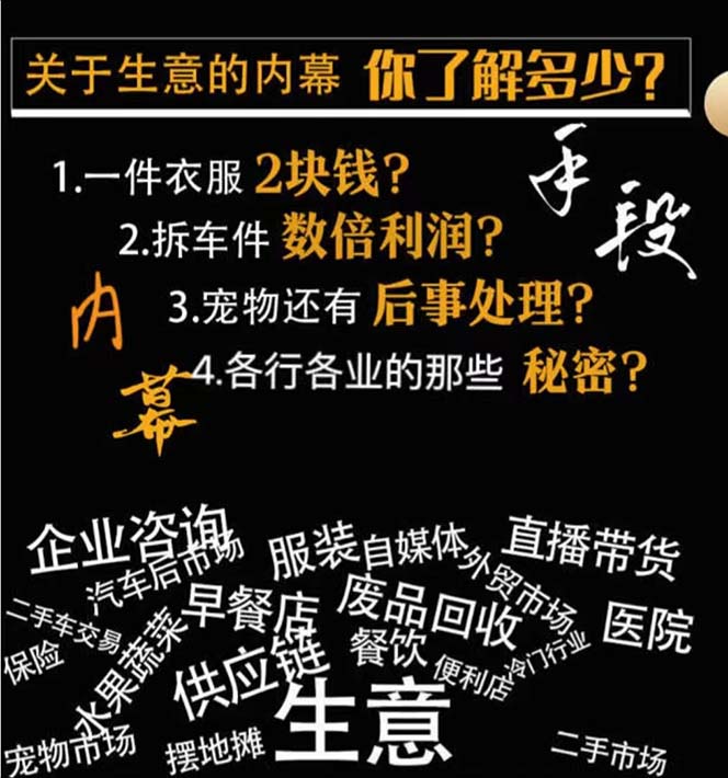 生意内幕·与手段:行业内幕、冷门行业、尾货处理、废品回收、空手套白狼(全集) -1 生意内幕·与手段:行业内幕、冷门行业、尾货处理、废品回收、空手套白狼(全集) -1