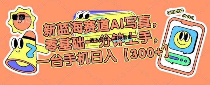 新蓝海赛道AI写真，零基础一分钟上手，一台手机日入300+【揭秘】 -1