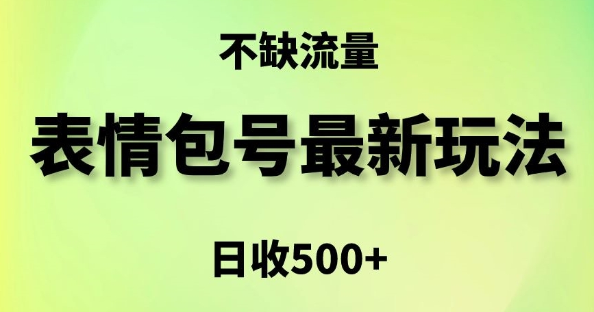 表情包最强玩法，5种变现渠道，简单粗暴复制日入500+【揭秘】-阿灿说钱