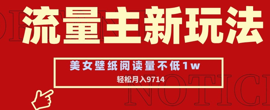 公众号流量主玩法:美女壁纸和头像,阅读量不低于1W,月入9741 公众号流量主玩法:美女壁纸和头像,阅读量不低于1W,月入9741