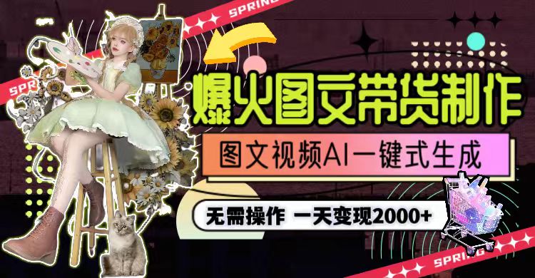 一天利润2000+,爆火图文带货制作,图片文案视频AI一键式生成,无需操作 一天利润2000+,爆火图文带货制作,图片文案视频AI一键式生成,无需操作