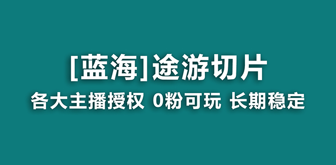 图片[1]-抖音途游切片蓝海项目，提供授权和素材，长期稳定，月入过万-阿灿说钱
