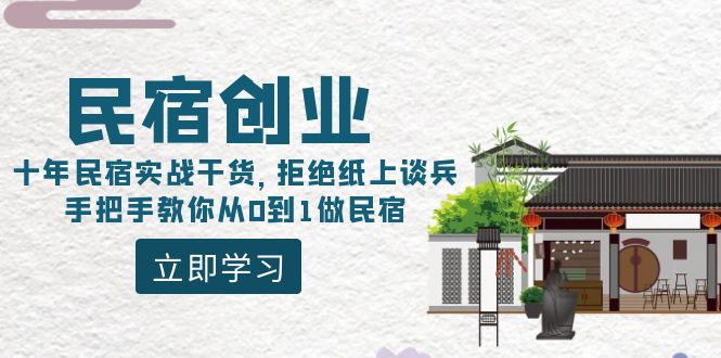民宿创业课程：10年民宿实战干货，拒绝纸上谈兵，手把手教你从0到1做民宿-阿灿说钱