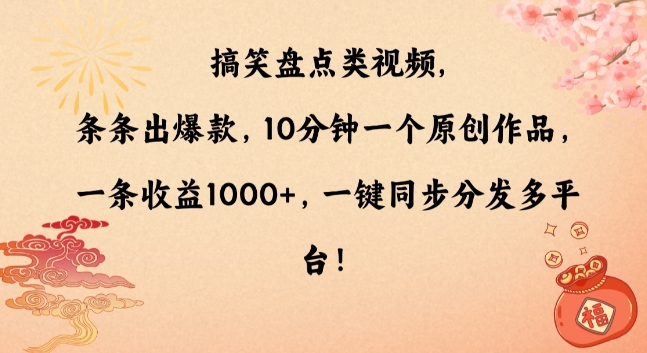 图片[1]-搞笑盘点类视频，条条出爆款，10分钟一个原创作品，一条收益1000+，一键同步分发多平台【揭秘】-阿灿说钱