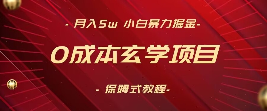 无成本玄学项目,月入5W+,小白暴力掘金,保姆式教学(教程+软件)-阿灿说钱