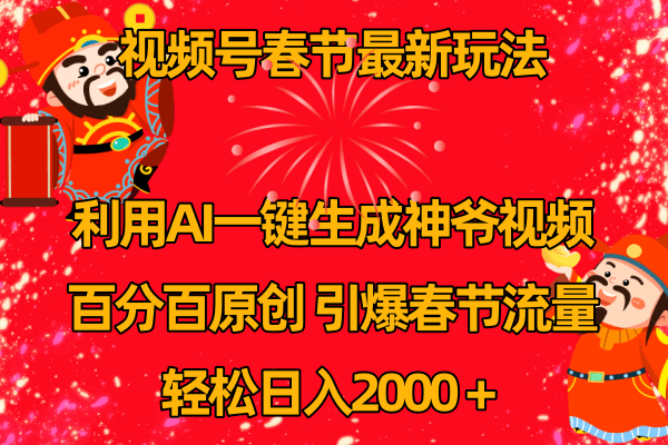 图片[1]-视频号春节玩法 利用AI一键生成财神爷视频 百分百原创 引爆春节流量 日入2k-阿灿说钱