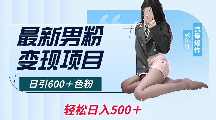 图片[1]-2024年全自动流量交友变现，单日高达收益6743+，3分钟1个作品，项目可行性100%-阿灿说钱
