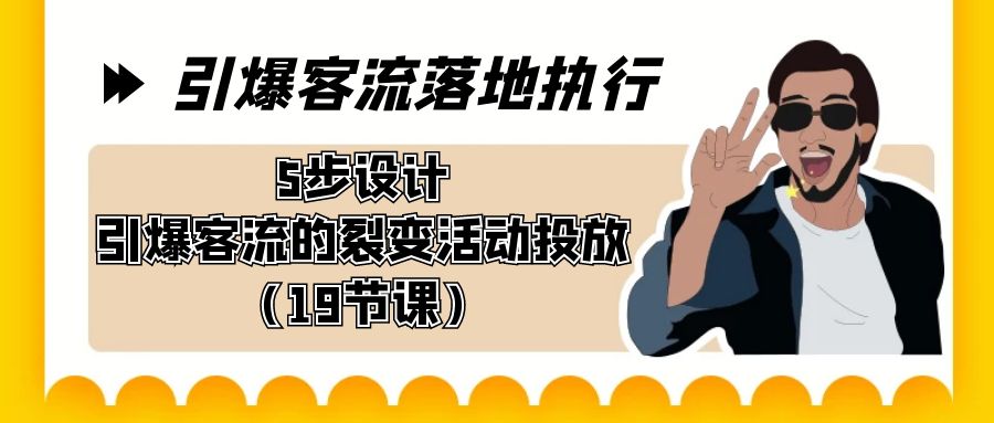 图片[1]-引爆客流落地执行，5步设计引爆客流的裂变活动投放（19节课）-阿灿说钱