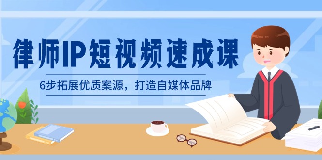图片[1]-律师IP短视频速成课，6步拓展优质案源，打造自媒体品牌（无水印）-阿灿说钱