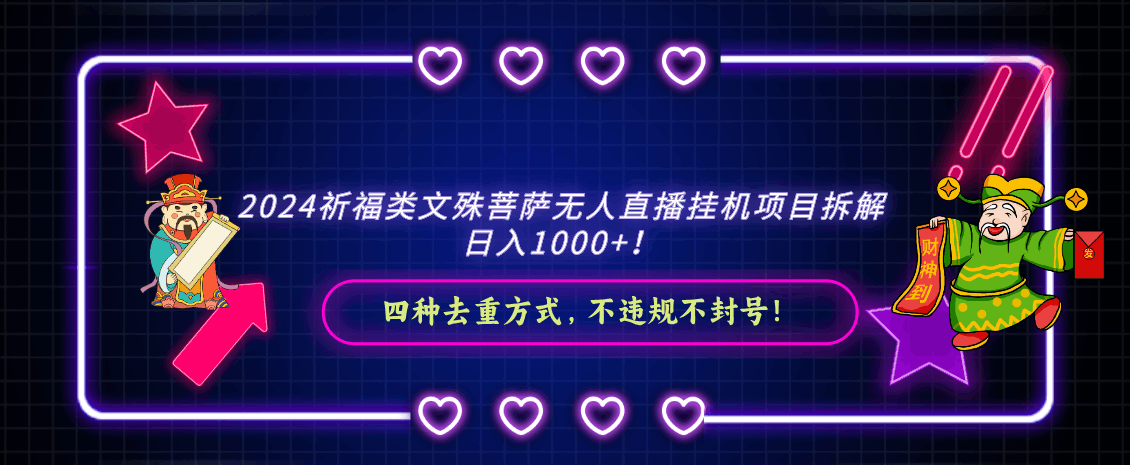 图片[1]-2024祈福类文殊菩萨无人直播挂机项目拆解，日入1000+， 四种去重方式，…-阿灿说钱