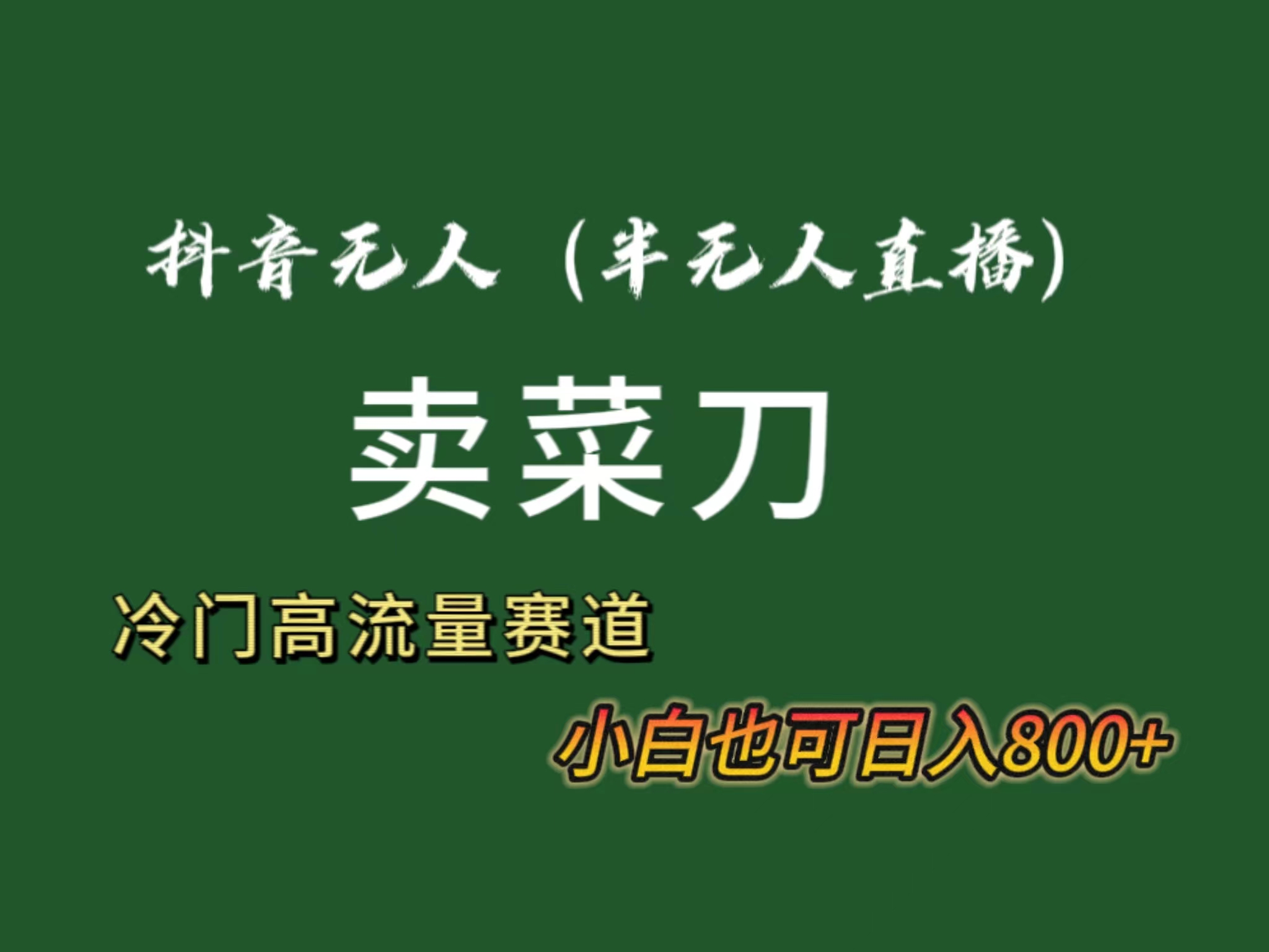 抖音无人（半无人）直播卖菜刀日入800+！冷门品流量大，全套教程+软件！-阿灿说钱