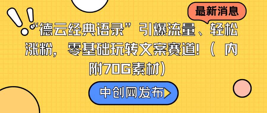 图片[1]-德云经典语录”引爆流量轻松涨粉，零基础玩转文案赛道（内附70G素材）-阿灿说钱