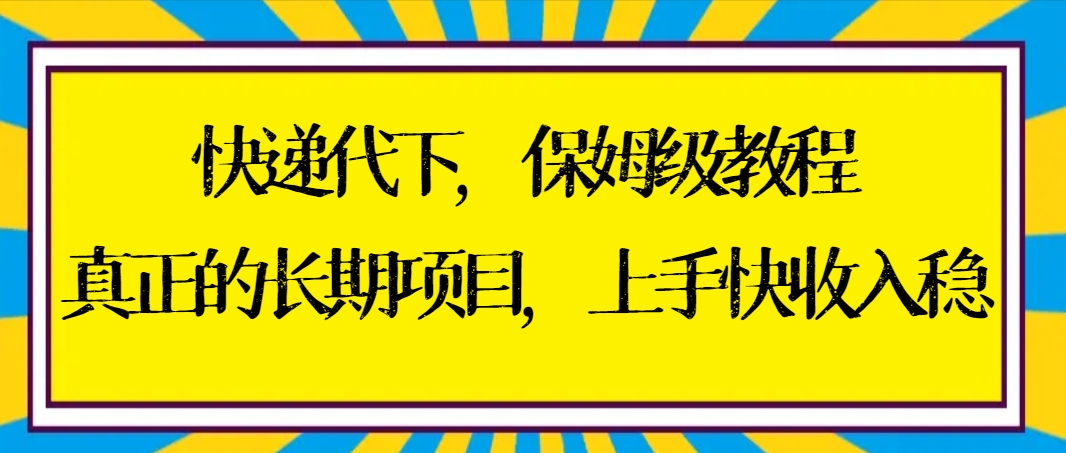 图片[1]-快递代下保姆级教程，真正的长期项目，上手快收入稳【实操+渠道】-阿灿说钱