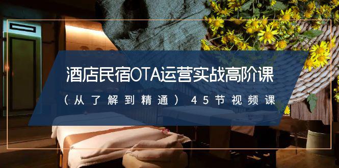 图片[1]-酒店民宿实战运营高阶课：从了解到精通，45节视频课-阿灿说钱