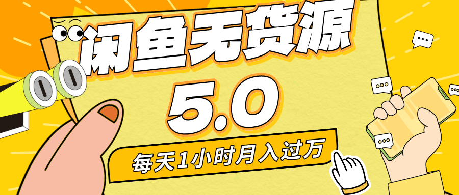 图片[1]-每天一小时，月入1w+，咸鱼无货源全新5.0版本，简单易上手，小白，宝妈…-阿灿说钱