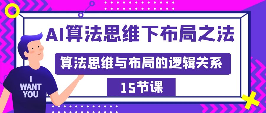 图片[1]-AI算法思维下布局之法：算法思维与布局的逻辑关系（15节）-阿灿说钱